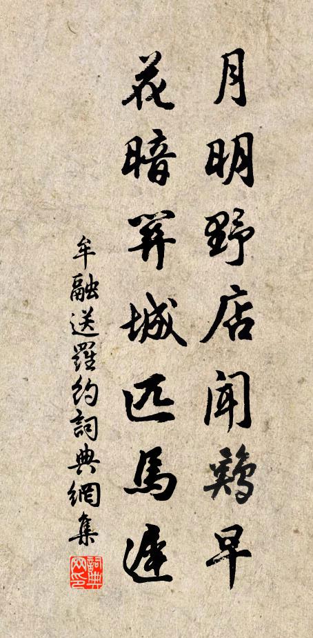 牟融月明野店闻鸡早，花暗关城匹马迟书法作品欣赏
