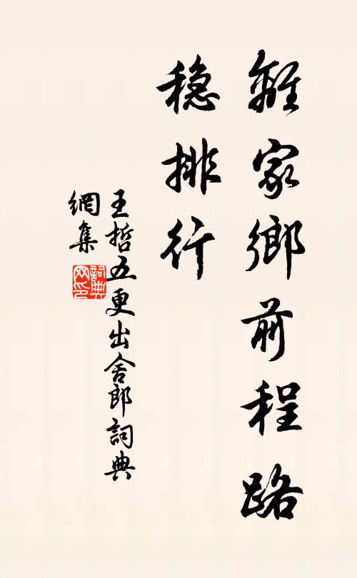 王哲离家乡前程路，稳排行书法作品欣赏
