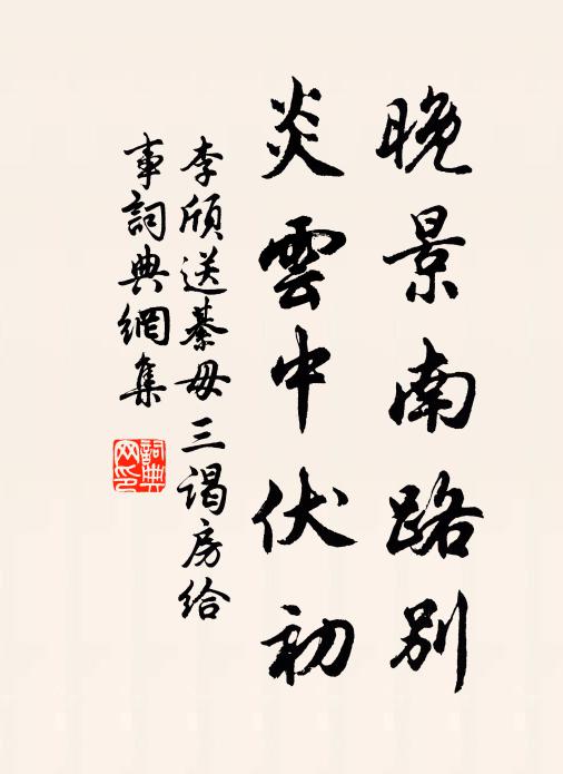 李颀晚景南路别，炎云中伏初书法作品欣赏