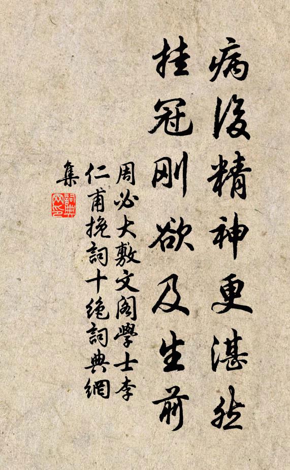 周必大病后精神更湛然，挂冠刚欲及生前书法作品欣赏