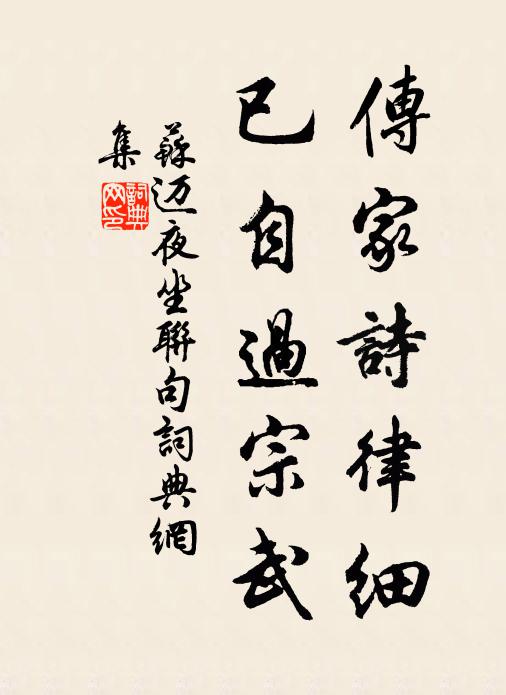 苏迈传家诗律细，已自过宗武书法作品欣赏