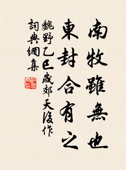 魏野南牧虽无也，东封合有之书法作品欣赏