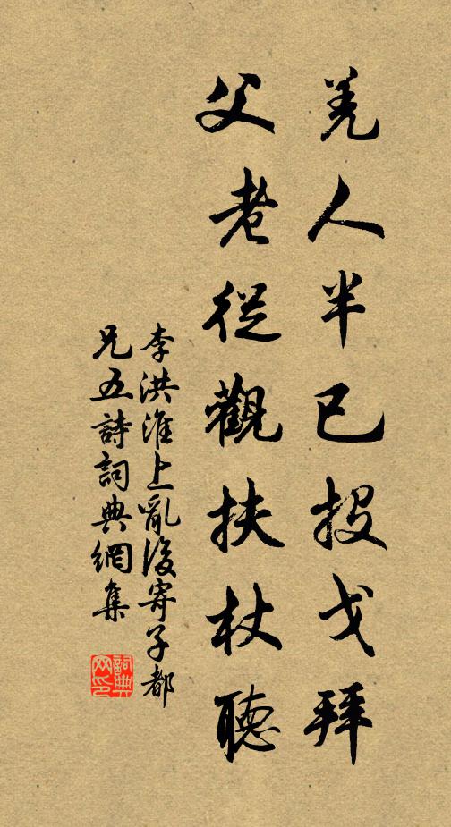 李洪羌人半已投戈拜，父老从观扶杖听书法作品欣赏