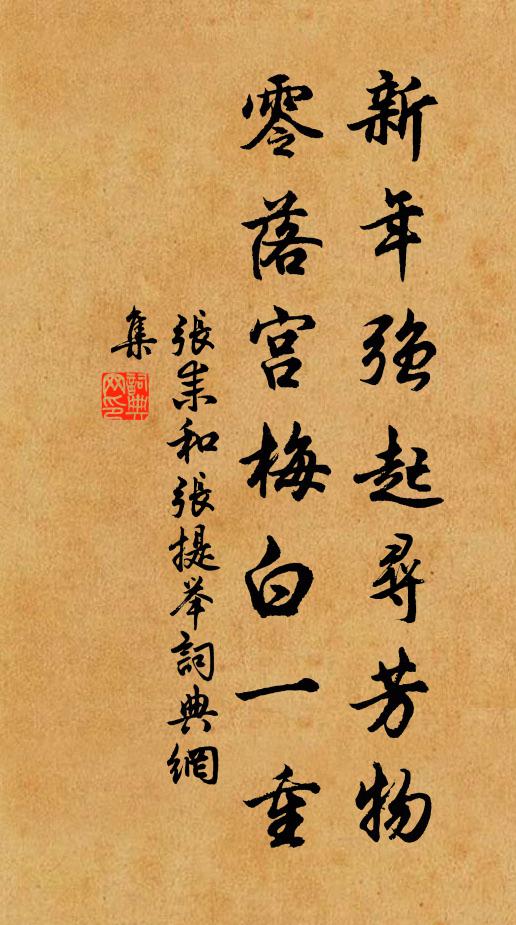 张耒新年强起寻芳物，零落宫梅白一重书法作品欣赏