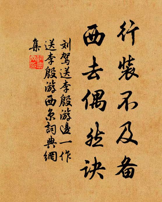 刘驾行装不及备，西去偶然诀书法作品欣赏