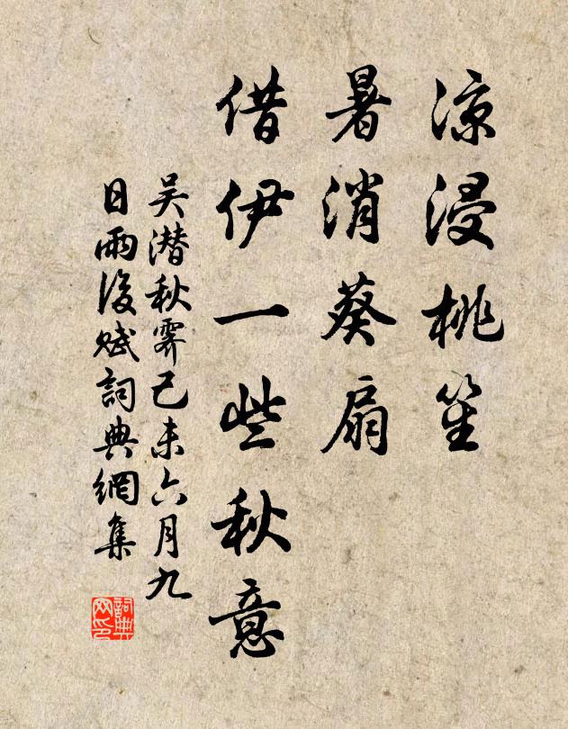 吴潜凉浸桃笙，暑消葵扇，借伊一些秋意书法作品欣赏