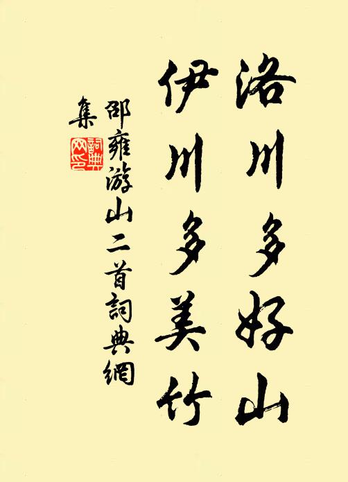 邵雍洛川多好山，伊川多美竹书法作品欣赏