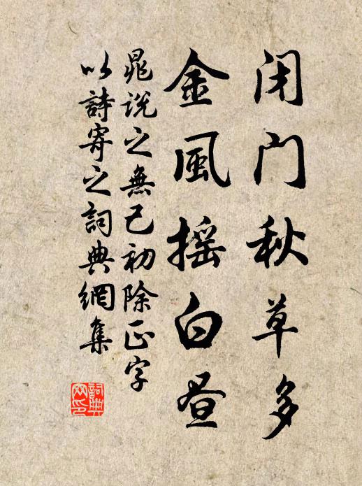 晁说之闭门秋草多，金风摇白昼书法作品欣赏