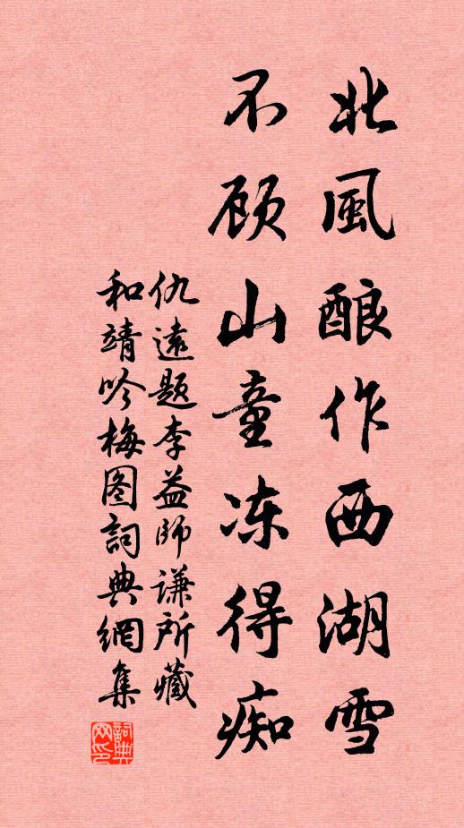 仇远北风酿作西湖雪，不顾山童冻得痴书法作品欣赏