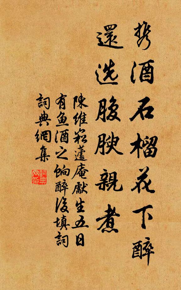 陈维崧携酒石榴花下醉，还选腹腴亲煮书法作品欣赏