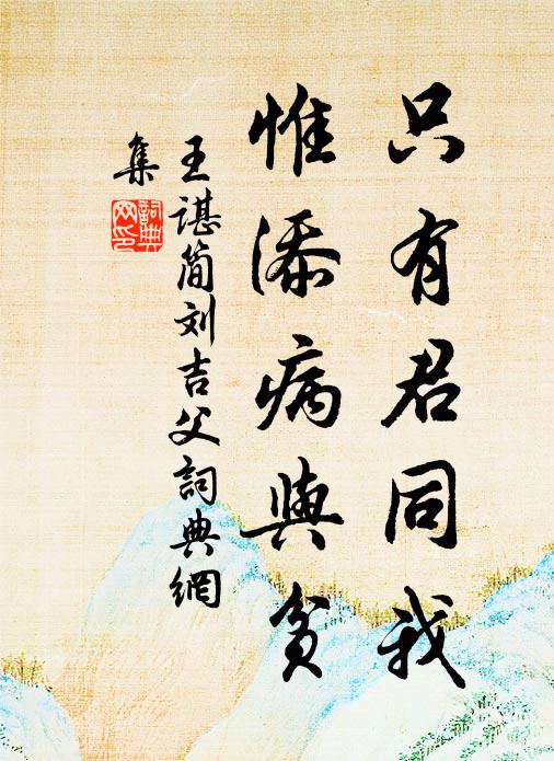 王谌只有君同我，惟添病与贫书法作品欣赏