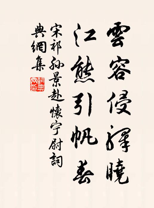 宋祁云容侵驿晓，江熊引帆春书法作品欣赏