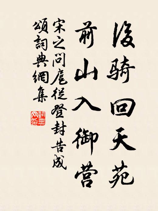 宋之问后骑回天苑，前山入御营书法作品欣赏