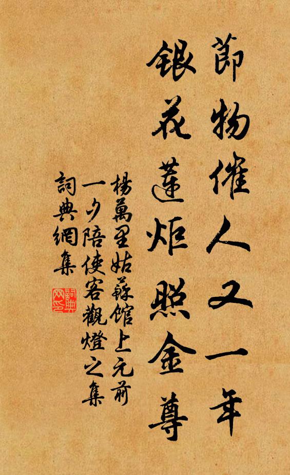 杨万里节物催人又一年，银花莲炬照金尊书法作品欣赏