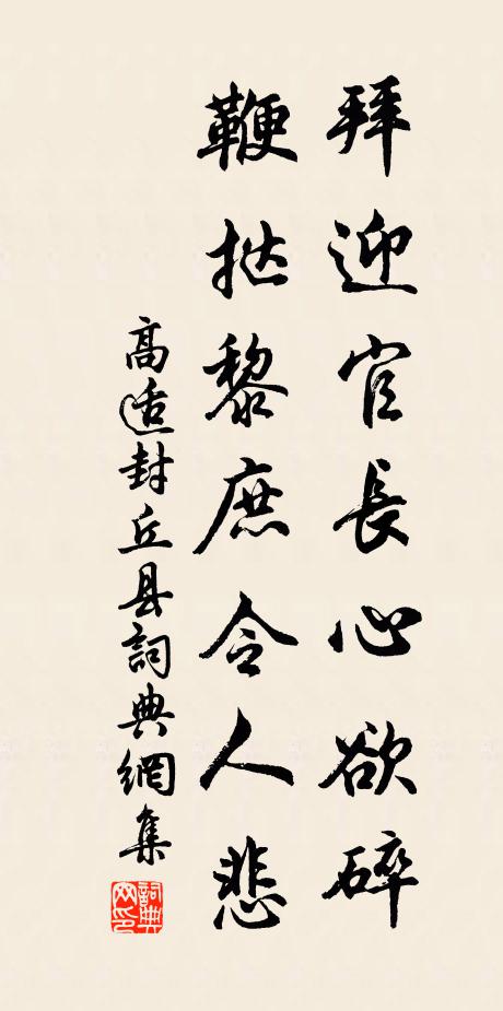 高适拜迎官长心欲碎，鞭挞黎庶令人悲书法作品欣赏