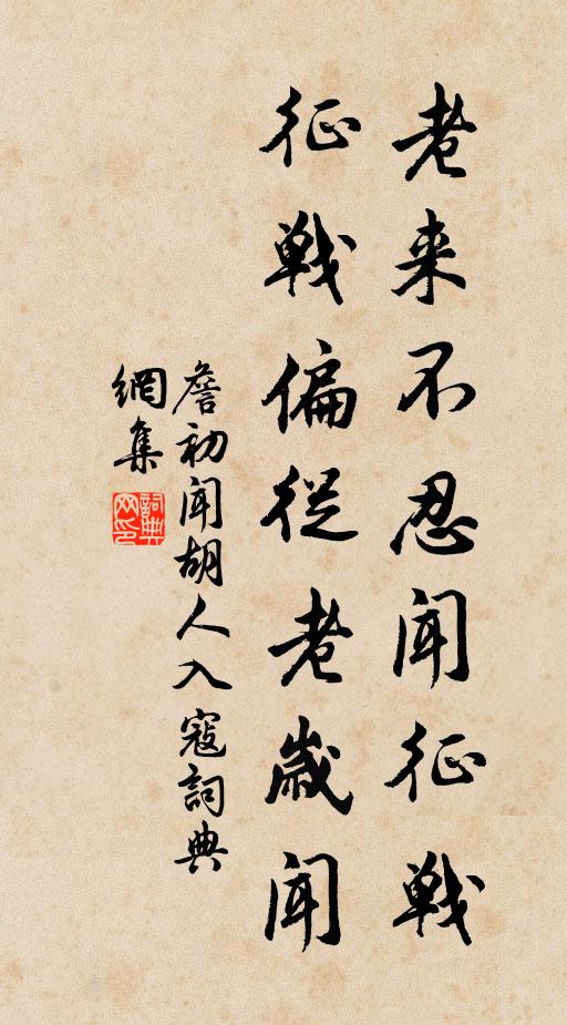詹初老来不忍闻征战，征战偏从老岁闻书法作品欣赏