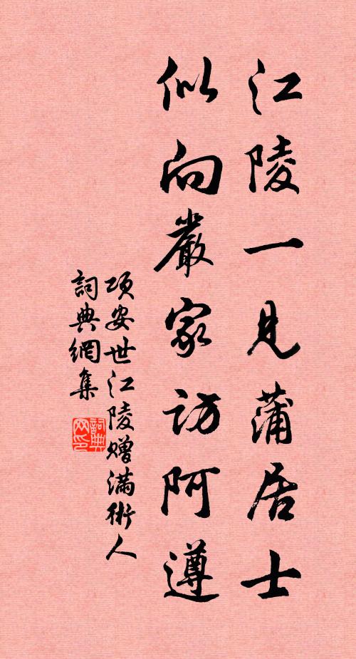 项安世江陵一见蒲居士，似向严家访阿遵书法作品欣赏