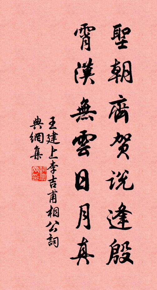 王建圣朝齐贺说逢殷，霄汉无云日月真书法作品欣赏
