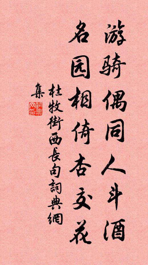 杜牧游骑偶同人斗酒，名园相倚杏交花书法作品欣赏