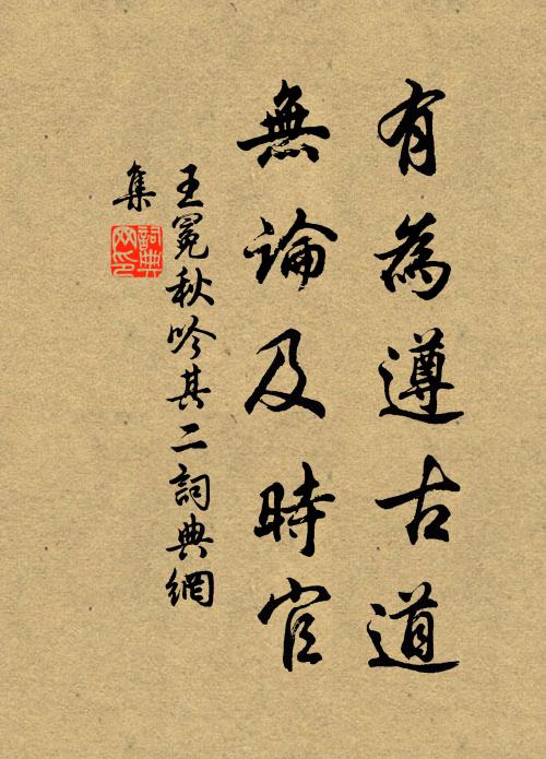 王冕有为遵古道，无论及时官书法作品欣赏
