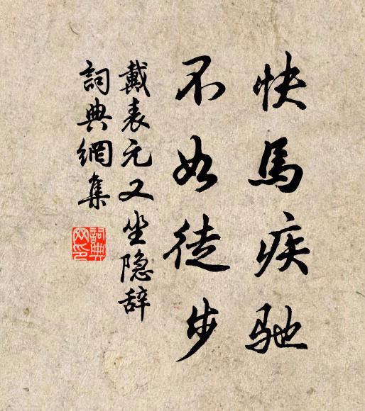 戴表元快马疾驰，不如徒步书法作品欣赏
