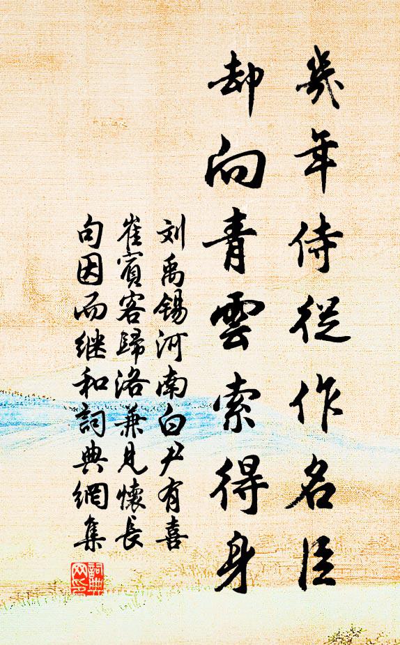 刘禹锡几年侍从作名臣，却向青云索得身书法作品欣赏
