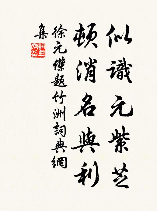 徐元杰似识元紫芝，顿消名与利书法作品欣赏