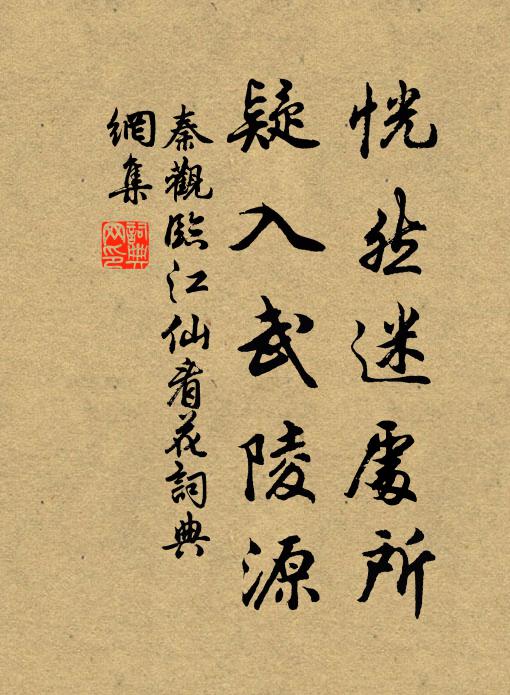 秦观恍然迷处所，疑入武陵源书法作品欣赏