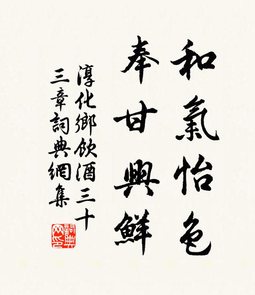 佚名和气怡色，奉甘兴鲜书法作品欣赏