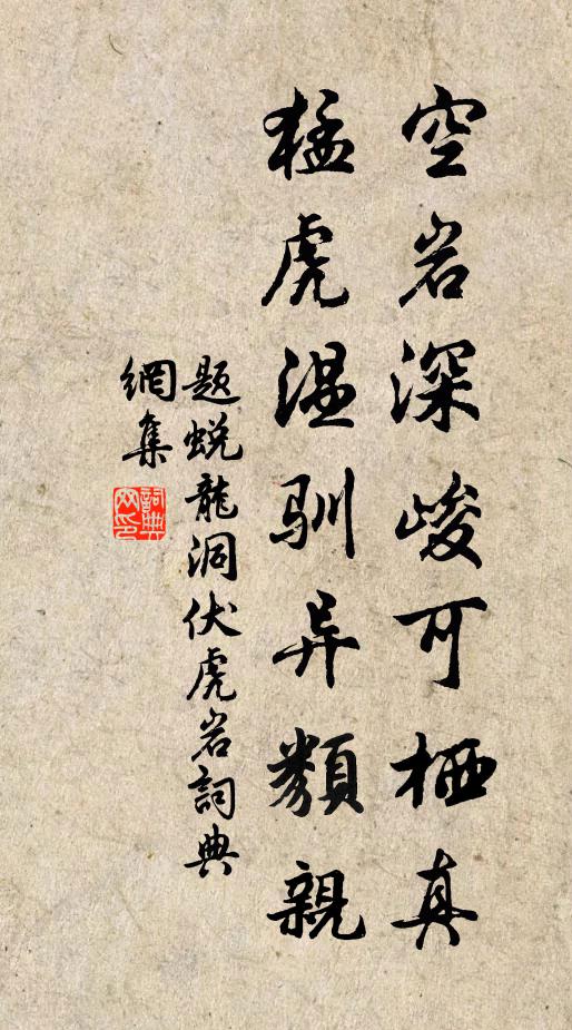 佚名空岩深峻可栖真，猛虎温驯异类亲书法作品欣赏