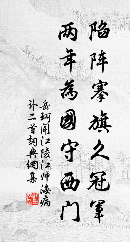 岳珂陷阵搴旗久冠军，两年为国守西门书法作品欣赏