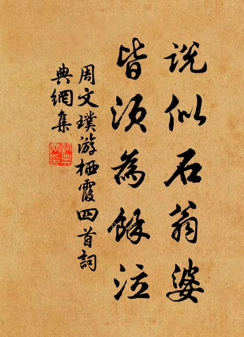 周文璞说似石翁婆，皆须为余泣书法作品欣赏