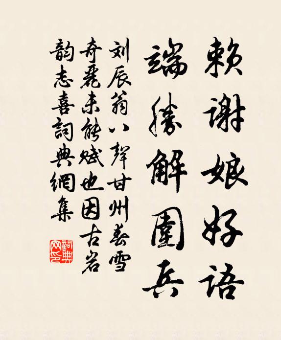 刘辰翁赖谢娘好语，端胜解围兵书法作品欣赏