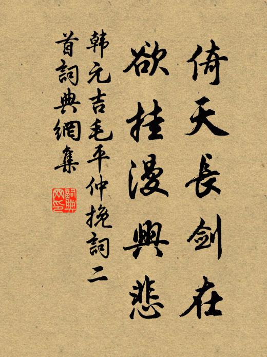 韩元吉倚天长剑在，欲挂漫兴悲书法作品欣赏