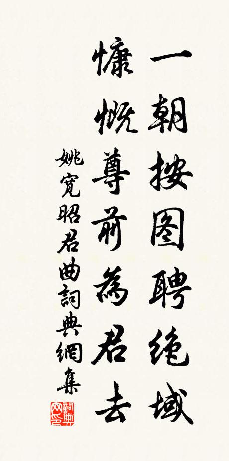 姚宽一朝按图聘绝域，慷慨尊前为君去书法作品欣赏
