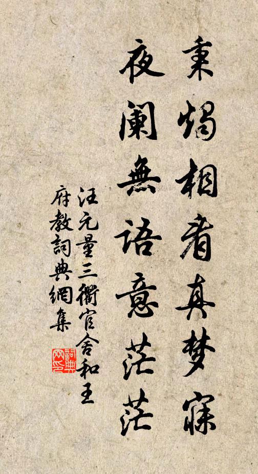 汪元量秉烛相看真梦寐，夜阑无语意茫茫书法作品欣赏