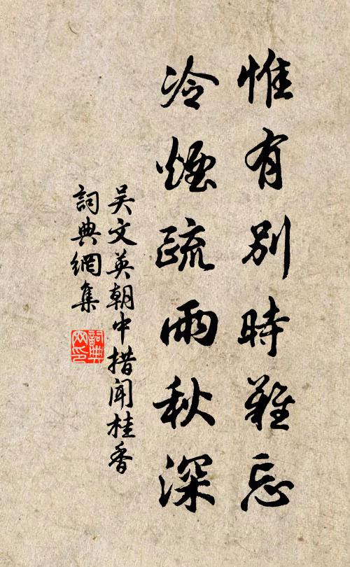 吴文英惟有别时难忘，冷烟疏雨秋深书法作品欣赏