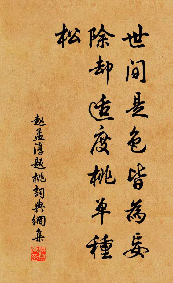 赵孟淳世间是色皆为妄，除却适度桃单种松书法作品欣赏