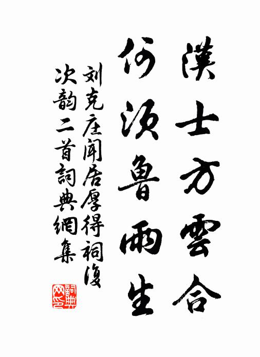 刘克庄汉士方云合，何须鲁雨生书法作品欣赏