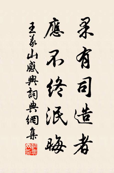 王义山果有司造者，应不终泯晦书法作品欣赏