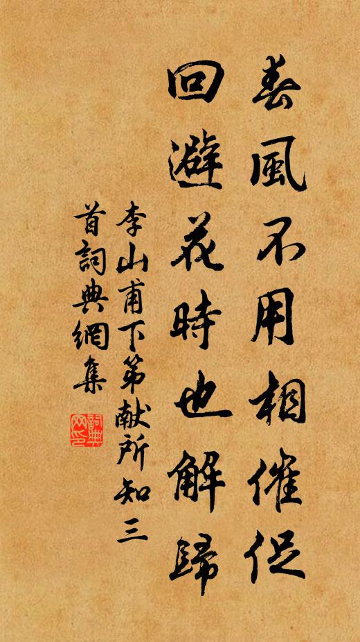 李山甫春风不用相催促，回避花时也解归书法作品欣赏