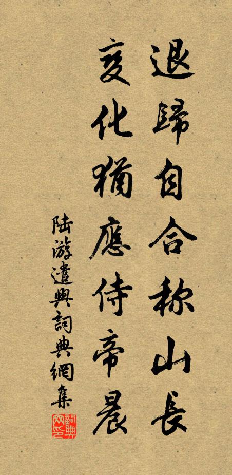 陆游退归自合称山长，变化犹应侍帝晨书法作品欣赏