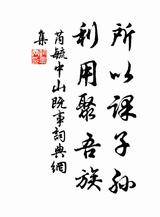 芮毓所以课子孙，利用聚吾族书法作品欣赏