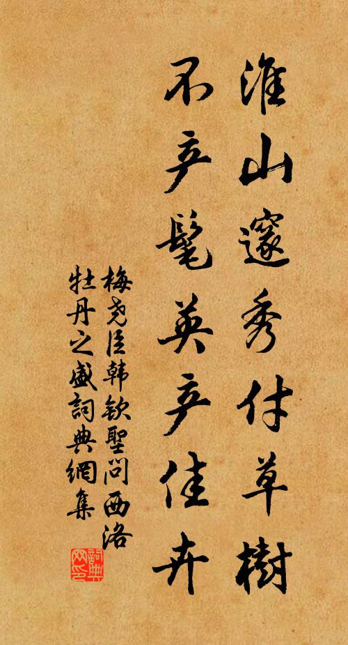 梅尧臣淮山邃秀付草树，不产髦英产佳卉书法作品欣赏
