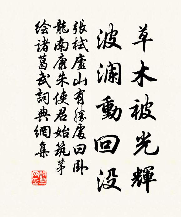 张栻草木被光辉，波澜动回没书法作品欣赏