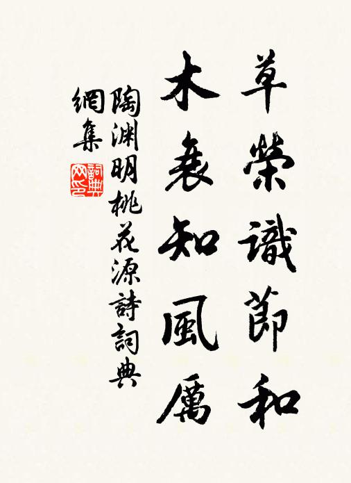 陶渊明草荣识节和，木衰知风厉书法作品欣赏