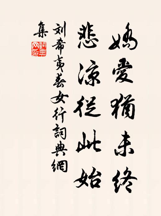 刘希夷娇爱犹未终，悲凉从此始书法作品欣赏