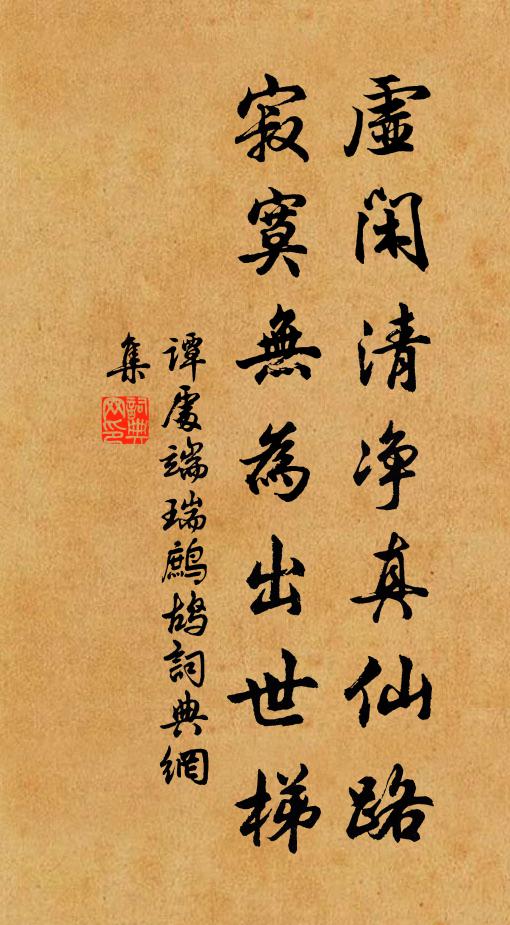 谭处端虚闲清净真仙路，寂寞无为出世梯书法作品欣赏