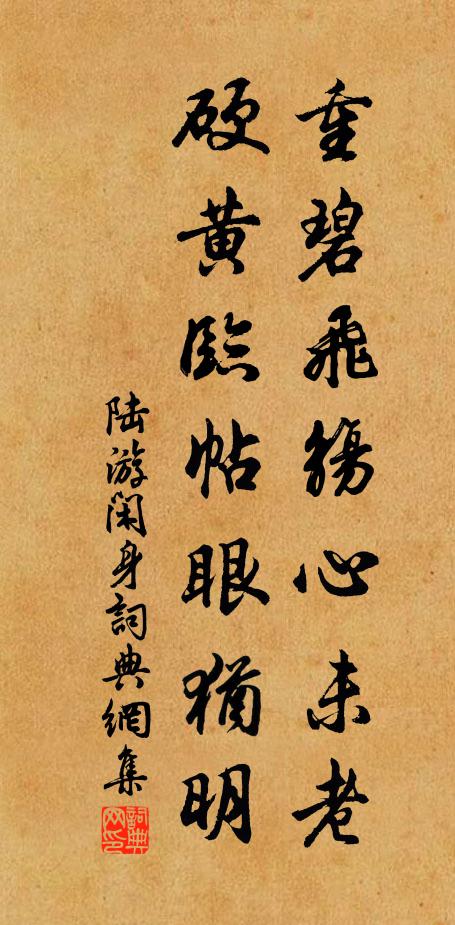 陆游重碧飞觞心未老，硬黄临帖眼犹明书法作品欣赏