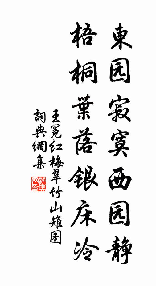 王冕东园寂寞西园静，梧桐叶落银床冷书法作品欣赏